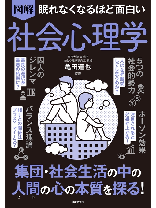 雑誌 - 眠れなくなるほど面白い 図解 社会心理学 - Fukuyama City